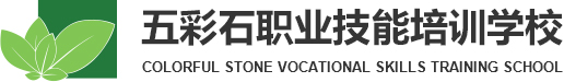 銀川市西夏區(qū)五彩石職業(yè)技能培訓學校有限公司